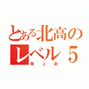 とある北高のレベル５（陸上部）