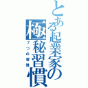 とある起業家の極秘習慣（７つの習慣）