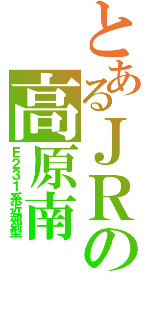 とあるＪＲの高原南（Ｅ２３１系近郊型）