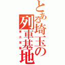 とある埼玉の列車基地（東大宮操）