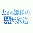 とある姫様の禁断放送Ⅱ（インデックス）