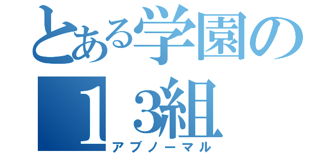 とある学園の１３組（アブノーマル）