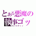 とある悪魔の執事ゴッコ（セバスチャン）