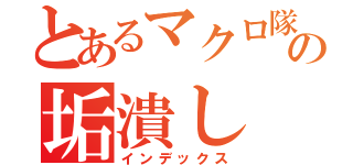 とあるマクロ隊の垢潰し（インデックス）