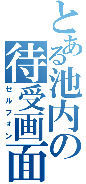 とある池内の待受画面（セルフォン）