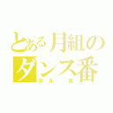 とある月組のダンス番長（宇月 颯）