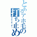 とあるアホ毛の打ち止め（ラストオーダー）