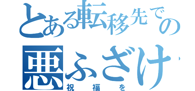 とある転移先での悪ふざけに（祝福を）