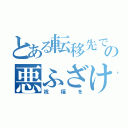 とある転移先での悪ふざけに（祝福を）