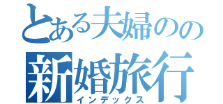 とある夫婦のの新婚旅行土産（インデックス）