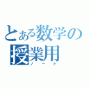 とある数学の授業用（ノート）