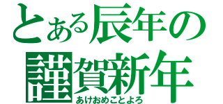 とある辰年の謹賀新年（あけおめことよろ）