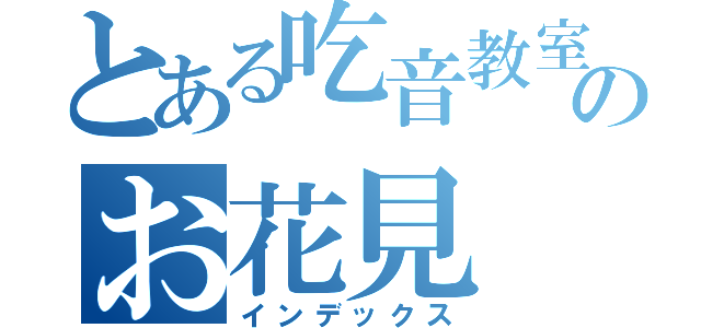 とある吃音教室のお花見（インデックス）