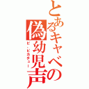 とあるキャベツの偽幼児声（ピ、ピカチュー）