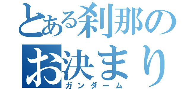 とある刹那のお決まり発言（ガンダーム）