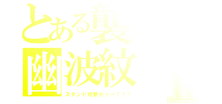 とある襲撃の幽波紋Ⅱ（スタンド攻撃だッー！！！）