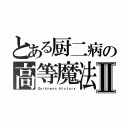 とある厨二病の高等魔法Ⅱ（Ｄａｒｋｎｅｓｓ Ｈｉｓｔｏｒｙ）