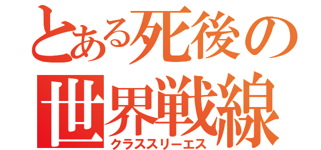 とある死後の世界戦線（クラススリーエス）