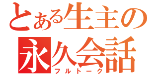 とある生主の永久会話（フルトーク）