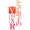 とある黒子のＶＯＸＲＹ（おねえさま）