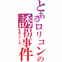 とあるロリコンの誘拐事件（見逃してくれ〜）