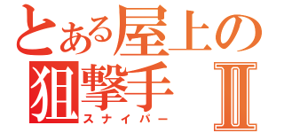 とある屋上の狙撃手Ⅱ（スナイパー）