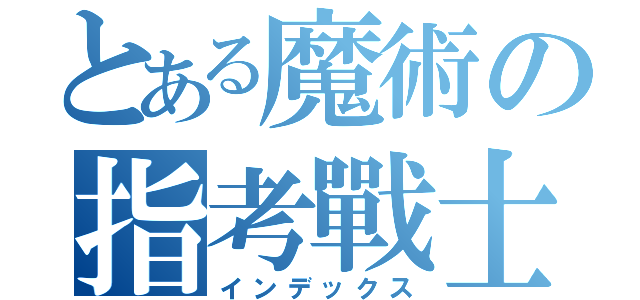 とある魔術の指考戰士（インデックス）