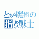 とある魔術の指考戰士（インデックス）