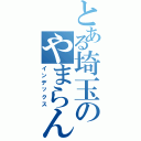 とある埼玉のやまらん（インデックス）