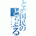 とある国民のとらぶる（ダークネス）