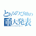 とあるのび助の重大発表（ＨＩＰＨＯＰで食ってく）