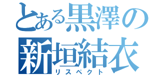 とある黒澤の新垣結衣（リスペクト）