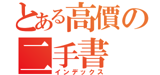 とある高價の二手書（インデックス）