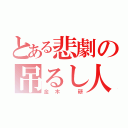 とある悲劇の吊るし人（金木　研）