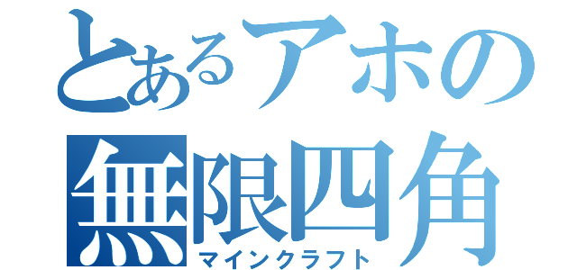 とあるアホの無限四角（マインクラフト）