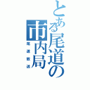 とある尾道の市内局（尾道放送）