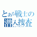 とある戦士の潜入捜査（スニーキング）