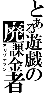 とある遊戯の廃課金者Ⅱ（アリゾナマン）