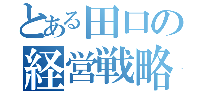 とある田口の経営戦略（）