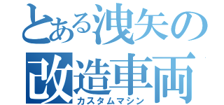 とある洩矢の改造車両（カスタムマシン）