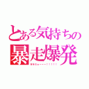 とある気持ちの暴走爆発（好きだぁーーー！！！！！）