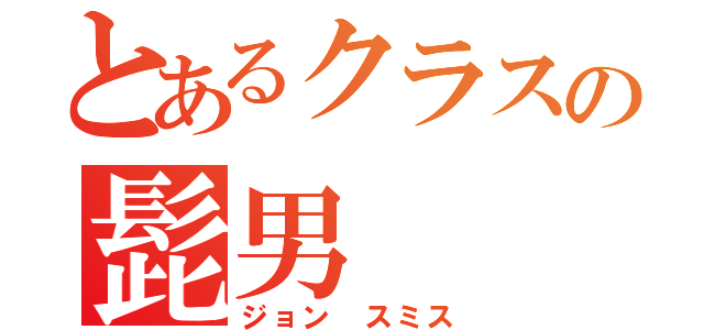 とあるクラスの髭男（ジョン　スミス）