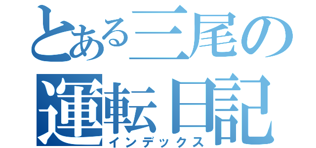 とある三尾の運転日記（インデックス）