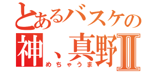 とあるバスケの神、真野嵐汰Ⅱ（めちゃうま）