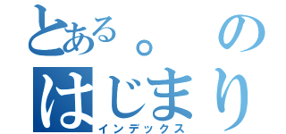 とある。のはじまり（インデックス）