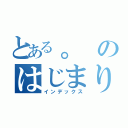 とある。のはじまり（インデックス）