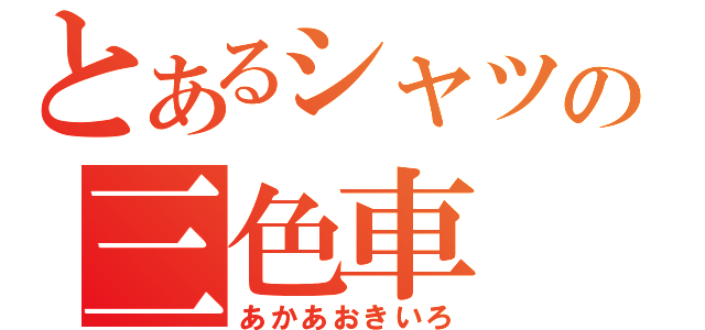 とあるシャツの三色車（あかあおきいろ）