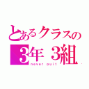 とあるクラスの３年３組（ｎｅｖｅｒ ｐｕｉｔ）