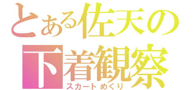 とある佐天の下着観察（スカートめくり）