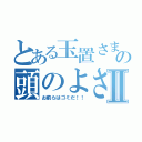 とある玉置さまの頭のよさⅡ（お前らはゴミだ！！）